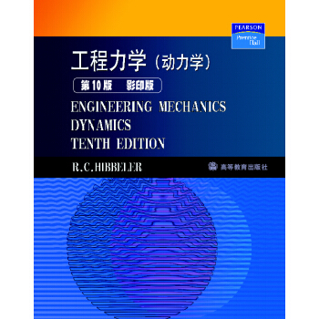 工程力学：动力学（第10版）（影印版） pdf epub mobi 电子书 下载
