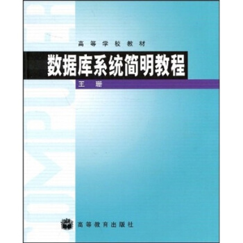 高等學校教材:數據庫係統簡明教程