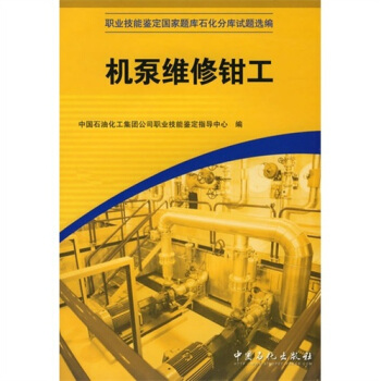 职业技能鉴定国家题库石化分库试题选编:机泵维修钳工