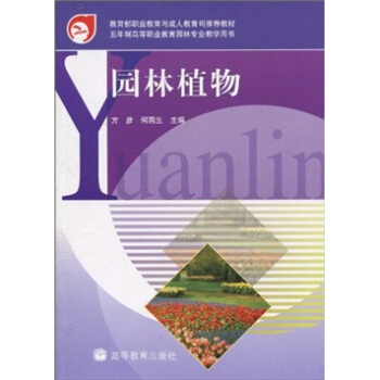教育部职业教育与成人教育司推荐教材·园林植物(附光盘1片)