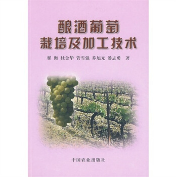 酿酒葡萄栽培及加工技术 pdf epub mobi 电子书 下载