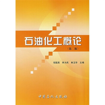 石油化工概論(第2版)