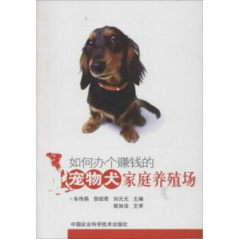 如何办个赚钱的宠物犬家庭养殖场 车传燕贺绍君刘元元主编 科技 书籍 pdf epub mobi 电子书 下载