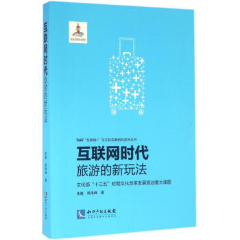 互联网时代旅游的新玩法 pdf epub mobi 电子书 下载