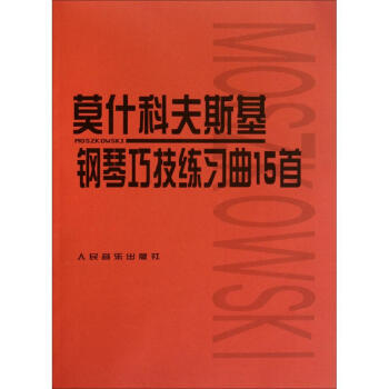 莫什科夫斯基鋼琴巧技練習麯15首 pdf epub mobi 電子書 下載