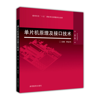 单片机原理及接口技术（第2版） pdf epub mobi 电子书 下载