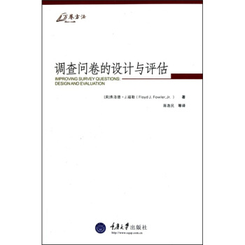 调查问卷的设计与评估