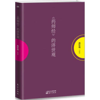药师经的济世观
