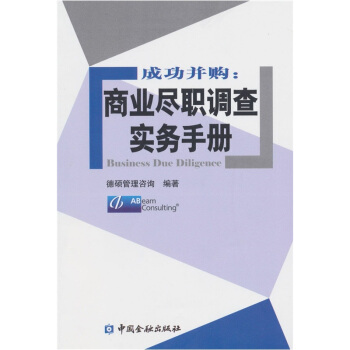 成功並購：商業盡職調查實務手冊 pdf epub mobi 電子書 下載