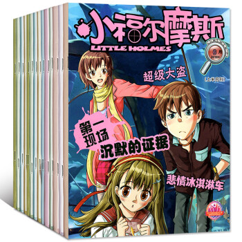 小福尔摩斯杂志2018年1-8月共8期6本打包少儿版10-15岁小学四五六年级阅读过期刊 pdf epub mobi txt 电子书 下载