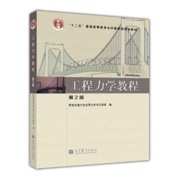 工程力學教程（第2版） pdf epub mobi 電子書 下載