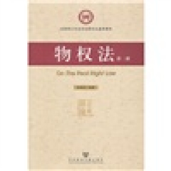 物权法（第2版） pdf epub mobi 电子书 下载