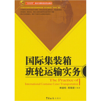 國際集裝箱班輪運輸實務