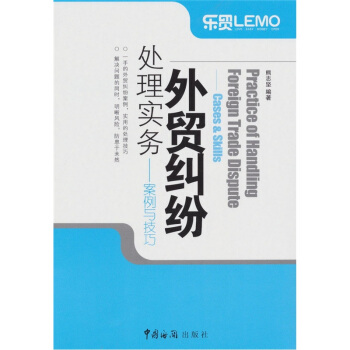 外贸纠纷处理实务：案例与技巧 pdf epub mobi 电子书 下载