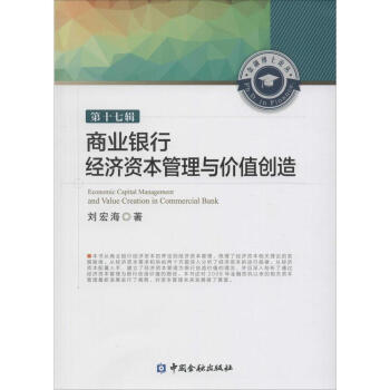 商業銀行經濟資本管理與價值創造 第十七輯 pdf epub mobi 電子書 下載
