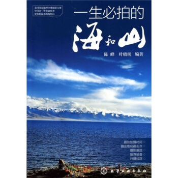 一生必拍的海和山 pdf epub mobi 电子书 下载