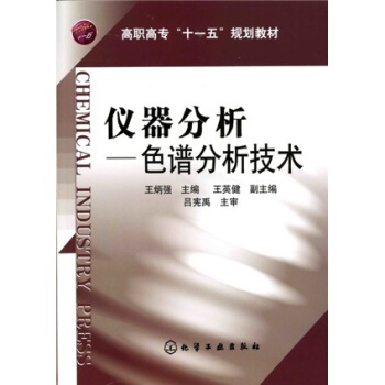 仪器分析：色谱分析技术 pdf epub mobi 电子书 下载