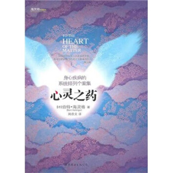 心靈之藥：身心疾病的係統排列個案集 [To The Heart of the Matter] pdf epub mobi 電子書 下載