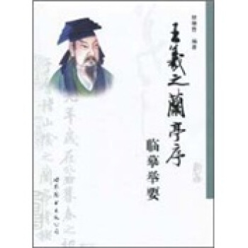 王羲之兰亭序临摹举要 pdf epub mobi 电子书 下载