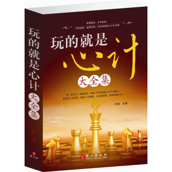 玩的就是心計 大全集 心理學 書籍 心理學與生活 讀心術 商城正版