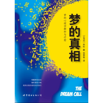 夢的真相:夢的心理學解析與療愈