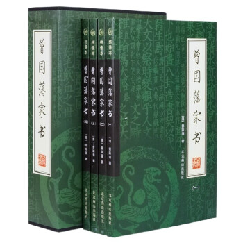 曾國藩傢書 傢訓日記傳記全書全集/挺經冰鑒 中國曆史書籍四冊正版 pdf epub mobi 電子書 下載