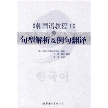 韩国语教程1：句型解析及例句翻译 pdf epub mobi 电子书 下载