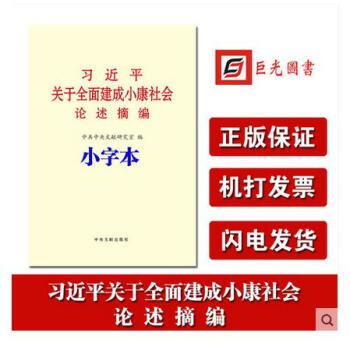 正版現貨 習近平關於全麵建成小康社會論述摘編 小字本 中央文獻 pdf epub mobi 電子書 下載