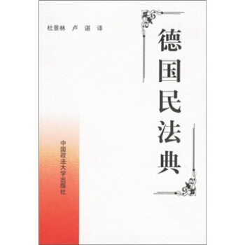 德国民法典