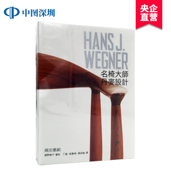 现货港台原版 HANS J. WEGNER：名椅大師 丹麥家具設計大师汉斯·瓦格纳 pdf epub mobi 电子书 下载