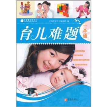 育兒難題一本通 pdf epub mobi 電子書 下載