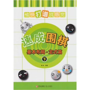 速成围棋：基本布局·定式篇（下） pdf epub mobi 电子书 下载