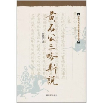 黃石公三略新說：中國古代兵法經典鑒賞叢書 pdf epub mobi 電子書 下載
