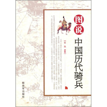 圖說中國曆代騎兵 pdf epub mobi 電子書 下載