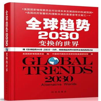 全球趋势2030-变换的世界