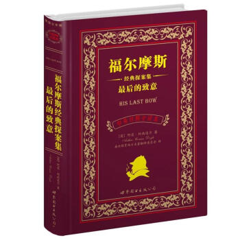 世界名著典藏係列:福爾摩斯經典探案集·最後的緻意(中英對照文全譯本)