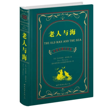世界名著典藏係列：老人與海（中英對照文全譯本） [The Old Man and The Sea] pdf epub mobi 電子書 下載