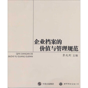企业档案的价值与管理规范 pdf epub mobi 电子书 下载