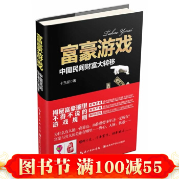 正版 富豪游戏 中国民间财富大转移 十足的爆料、震惊的内幕、鲜活的故事绘出中国富豪 pdf epub mobi 电子书 下载