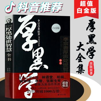 抖音推荐 厚黑学全书 超值白金版 李宗吾 原版原著 成功学说话办事经商 职场 厚黑学大全集 智慧学 pdf epub mobi 电子书 下载