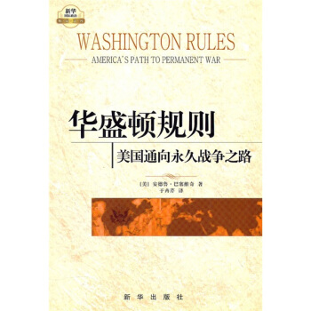 华盛顿规则：美国通向永久战争之路 [Washington Rules:Americas Path to Permanent War] pdf epub mobi 电子书 下载