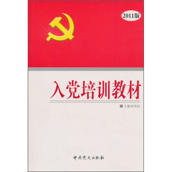 入黨培訓教材（2011版） pdf epub mobi 電子書 下載