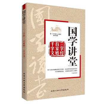 正版现货 国学讲堂;三字经 百家姓 千字文 并称为国学启蒙读物 是中国传统蒙学的代表之作
