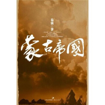 蒙古帝国 pdf epub mobi 电子书 下载