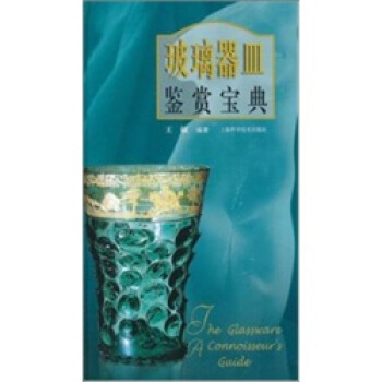 玻璃器皿鉴赏宝典 pdf epub mobi 电子书 下载