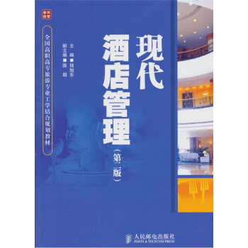 现代酒店管理(第2版)