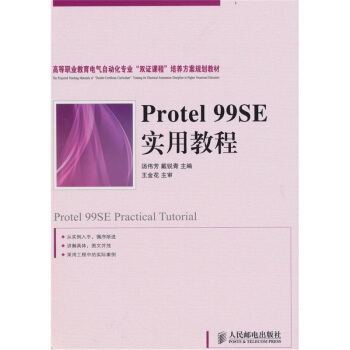 Protel 99SE實用教程