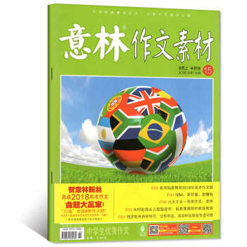 意林作文素材杂志2018年8月上第15期总第138期 【单本】