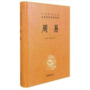 周易(精)/中华经典名著全本全注全译丛书精装版 周易全书 中华书局出版 周易全译易经 pdf epub mobi 电子书 下载