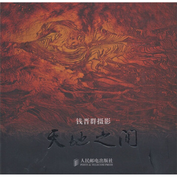天地之间:钱晋群摄影